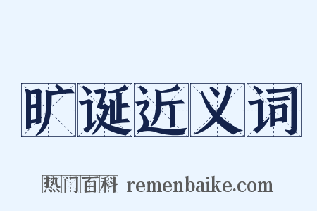 旷诞近义词是什么意思的图片